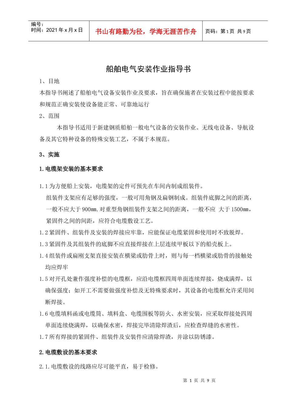 船舶电气安装作业指导书_第1页