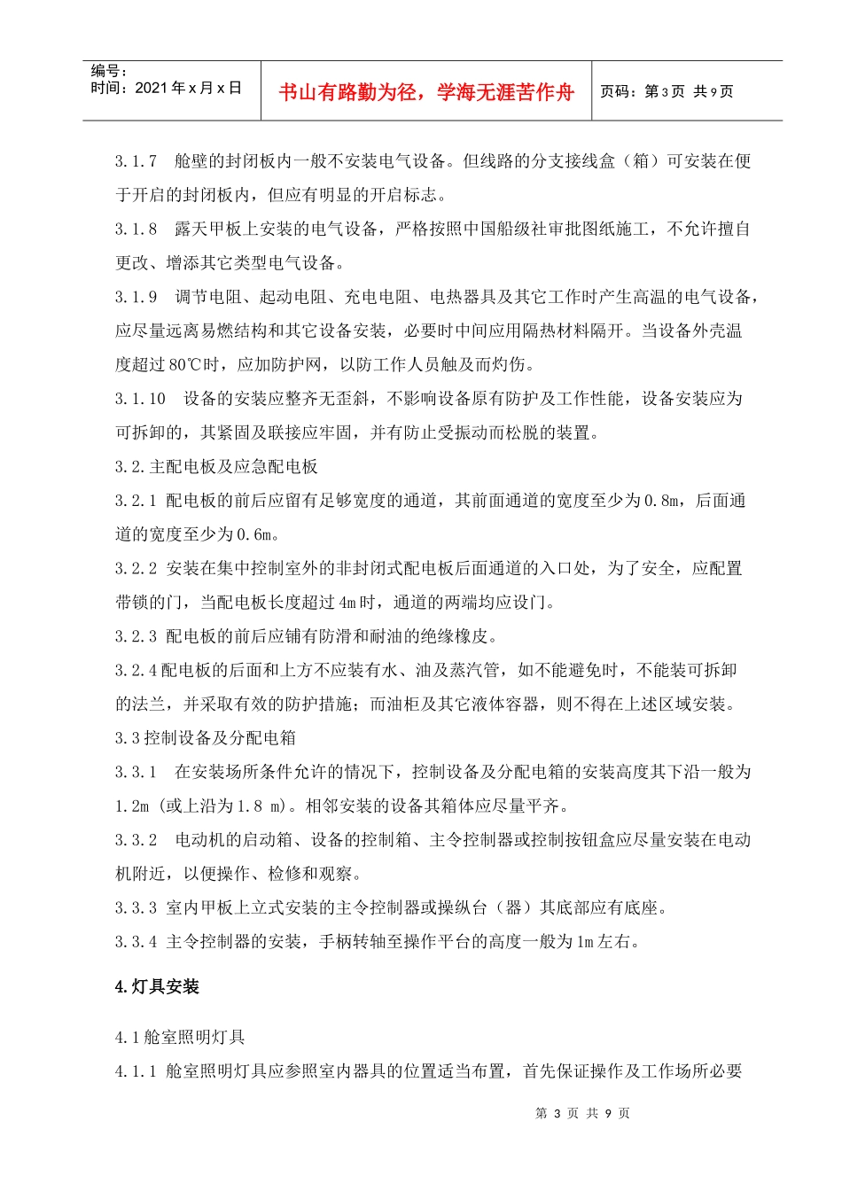 船舶电气安装作业指导书_第3页