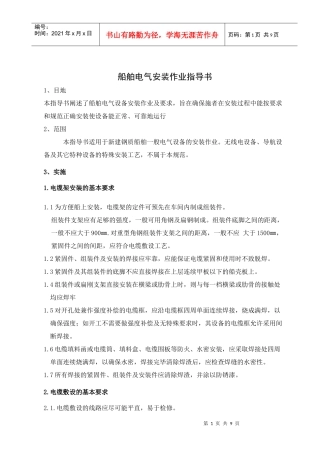 船舶电气安装作业指导书