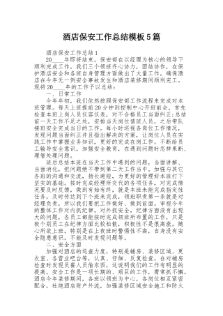 酒店保安工作总结模板5篇