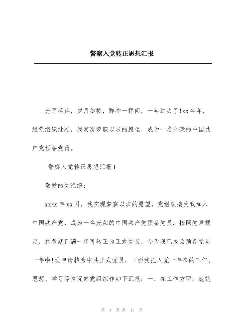 警察入党转正思想汇报_第1页