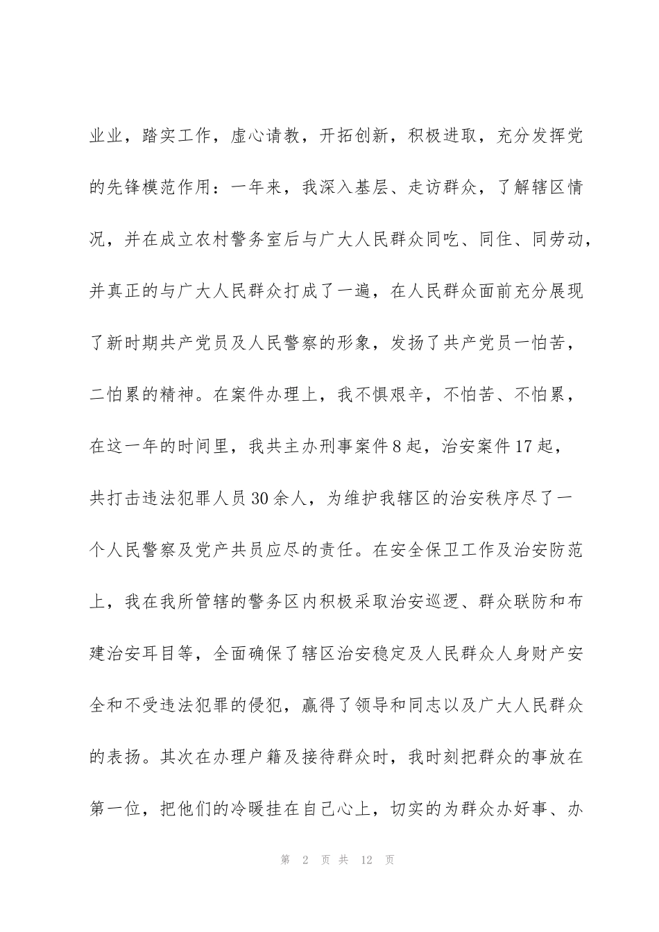 警察入党转正思想汇报_第2页