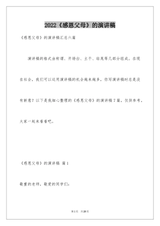 2024《感恩父母》的演讲稿_375