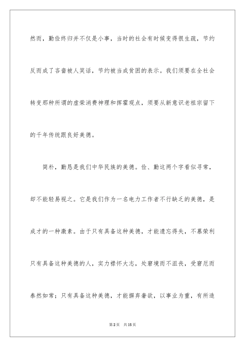 2024勤俭节约的演讲稿_40_第2页