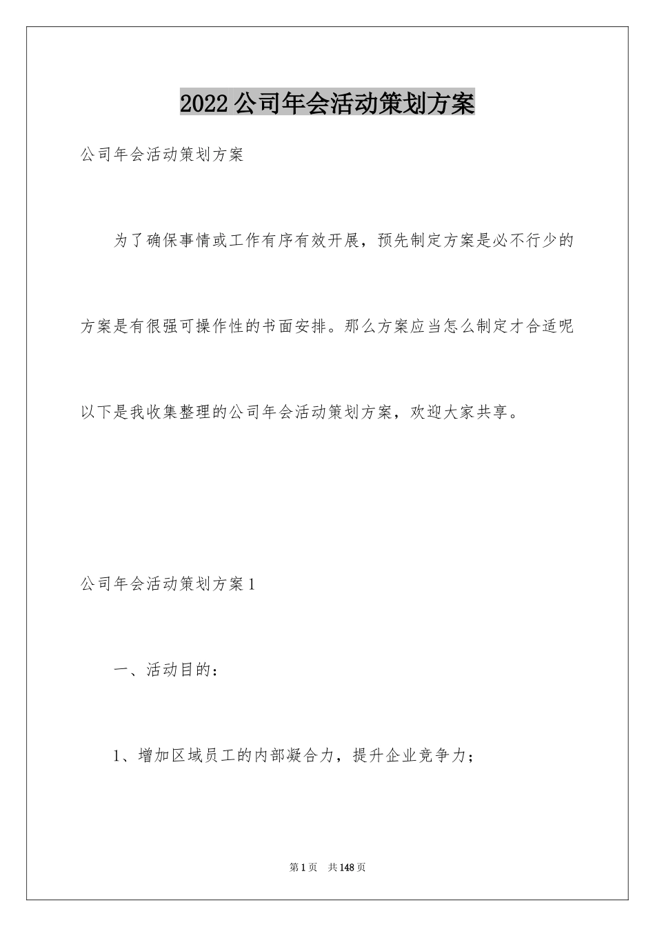 2024公司年会活动策划方案_6_第1页