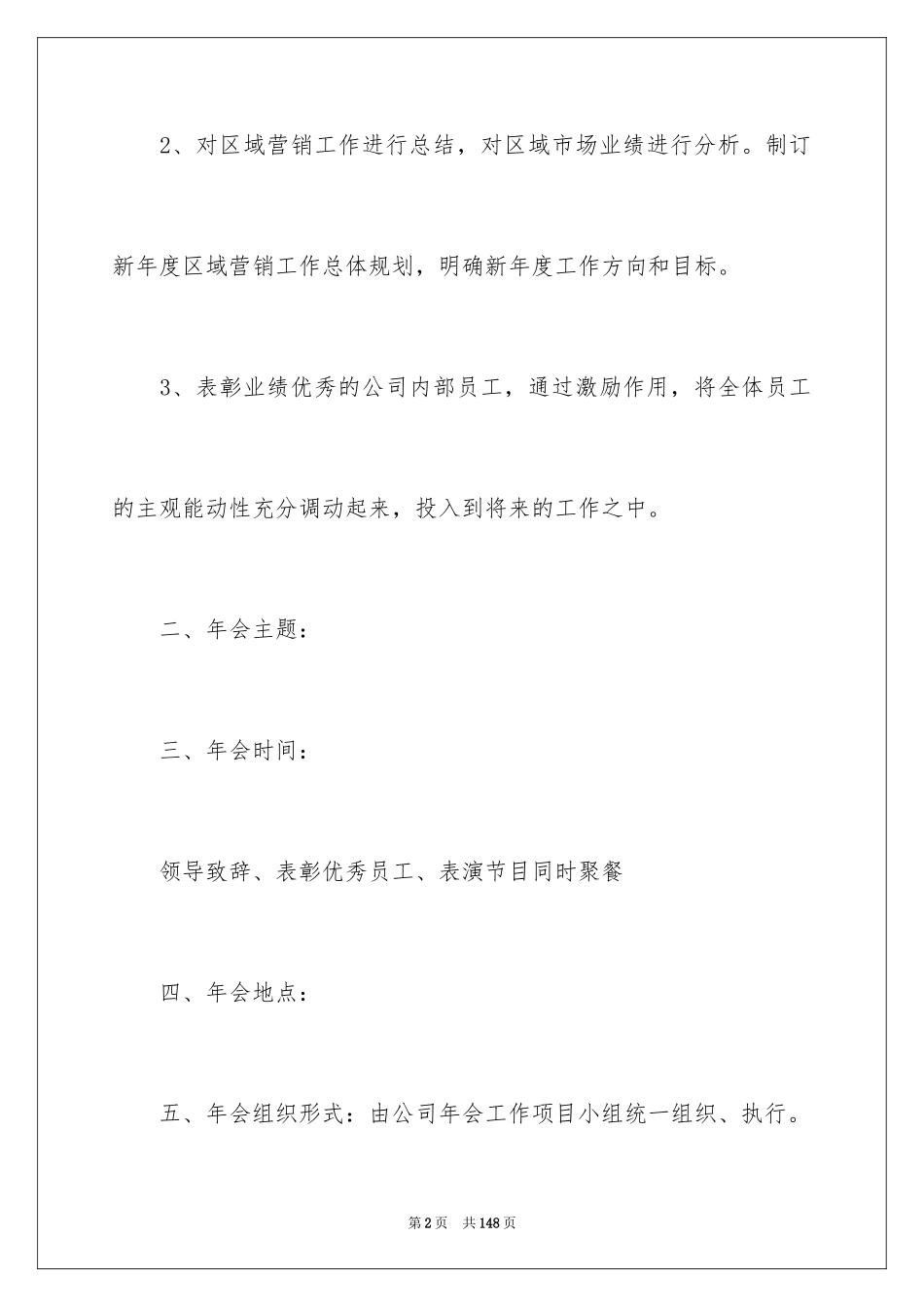2024公司年会活动策划方案_6_第2页