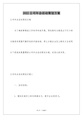 2024公司年会活动策划方案_6