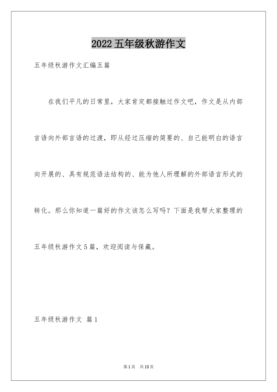2024五年级秋游作文_8_第1页