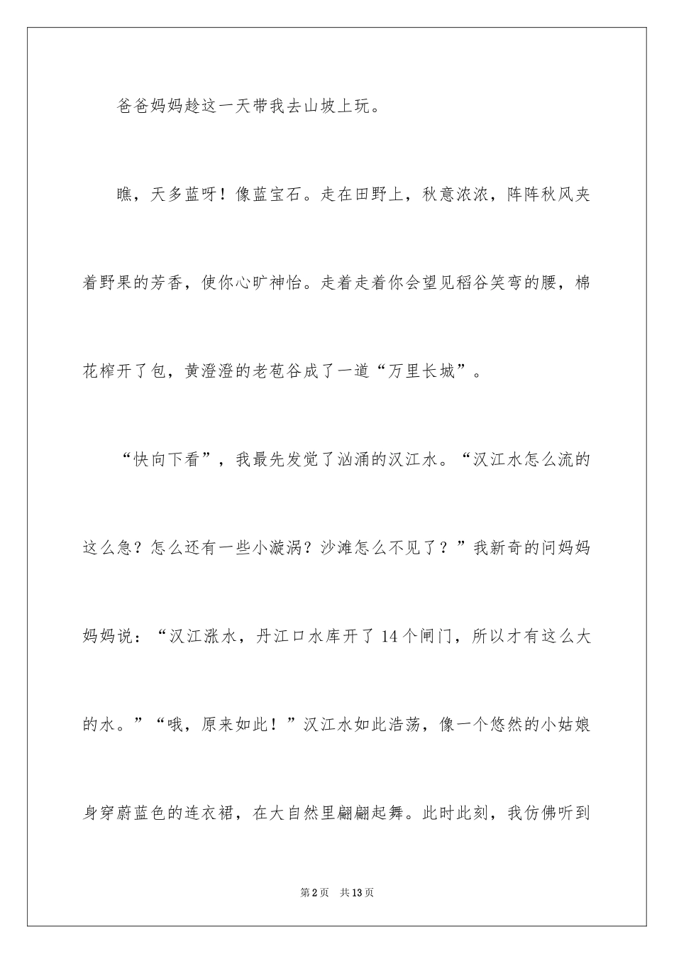2024五年级秋游作文_8_第2页