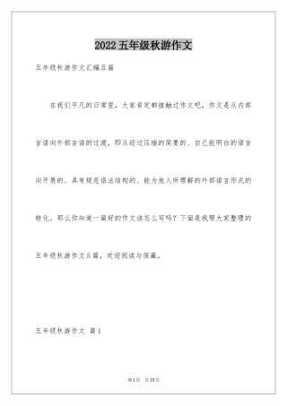 2024五年级秋游作文_8