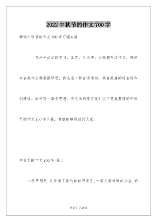 2024中秋节的作文700字_4