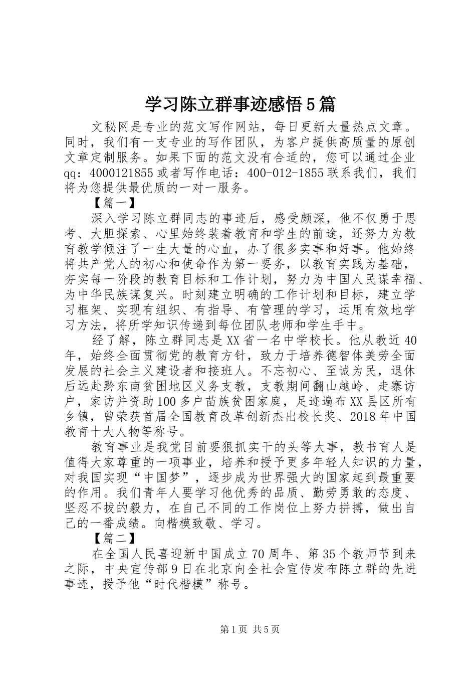 学习陈立群事迹感悟5篇_第1页