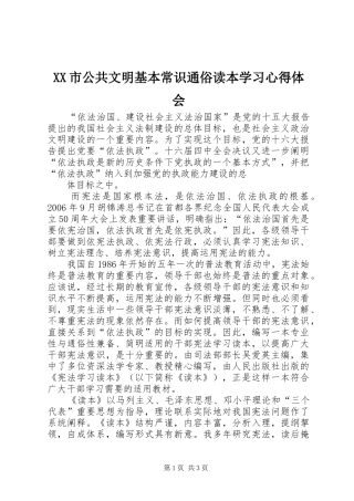 XX市公共文明基本常识通俗读本学习心得体会 