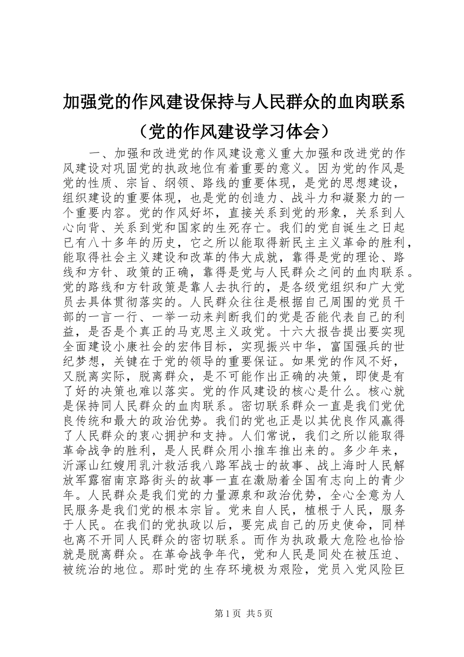 加强党的作风建设保持与人民群众的血肉联系（党的作风建设学习体会） _第1页