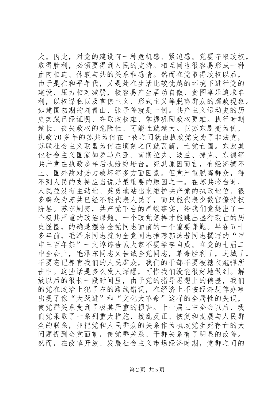 加强党的作风建设保持与人民群众的血肉联系（党的作风建设学习体会） _第2页