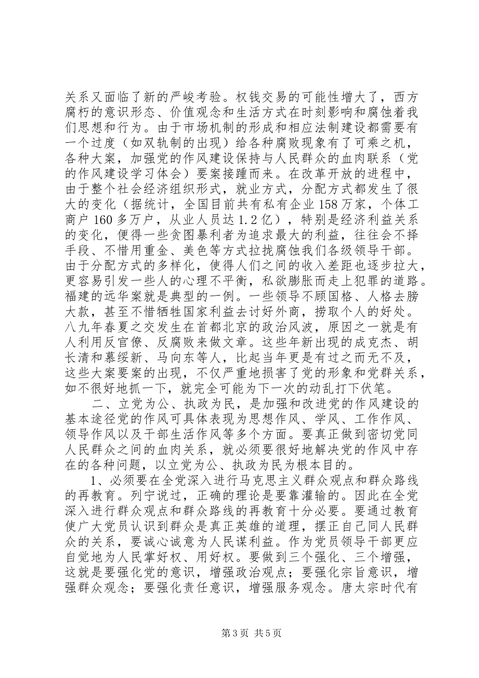 加强党的作风建设保持与人民群众的血肉联系（党的作风建设学习体会） _第3页