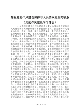 加强党的作风建设保持与人民群众的血肉联系（党的作风建设学习体会） 