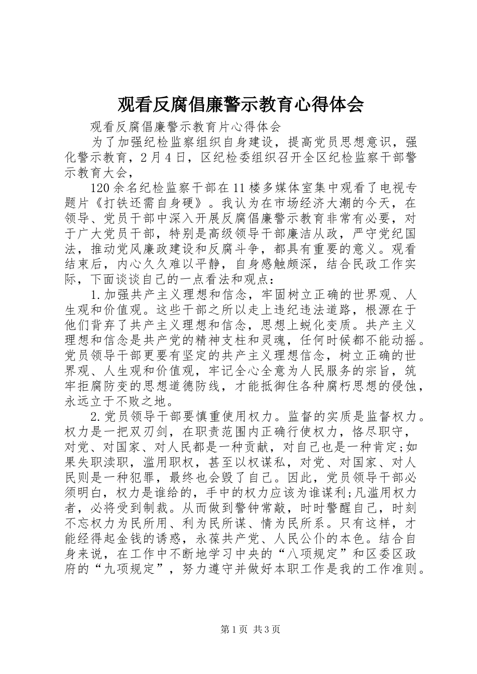 观看反腐倡廉警示教育心得体会 _第1页