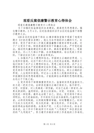 观看反腐倡廉警示教育心得体会 