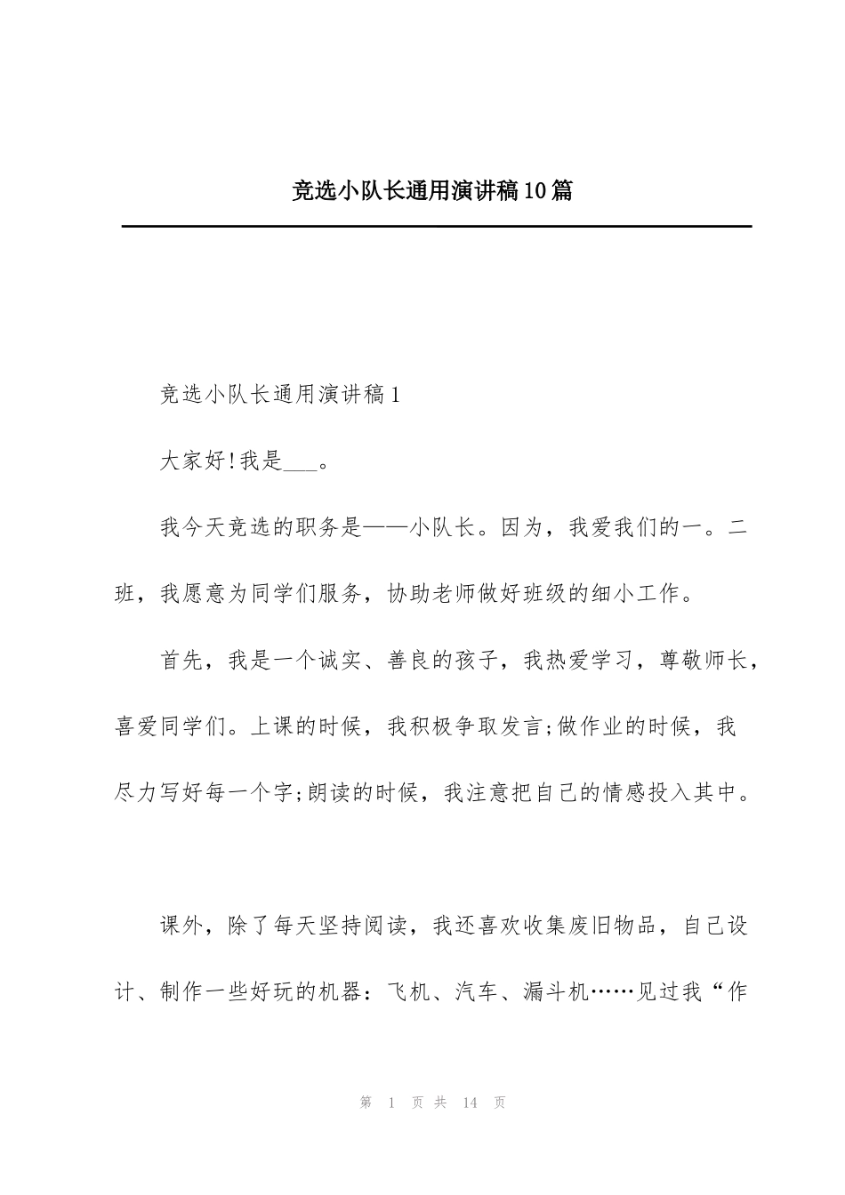 竞选小队长通用演讲稿10篇_第1页