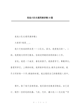 竞选小队长通用演讲稿10篇