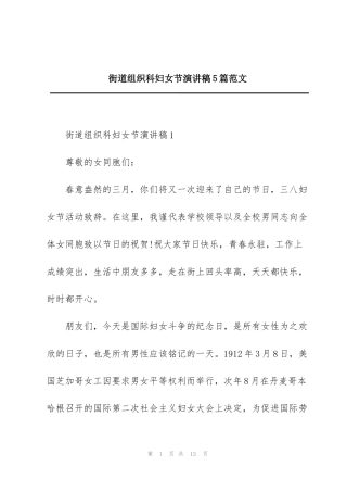 街道组织科妇女节演讲稿5篇范文