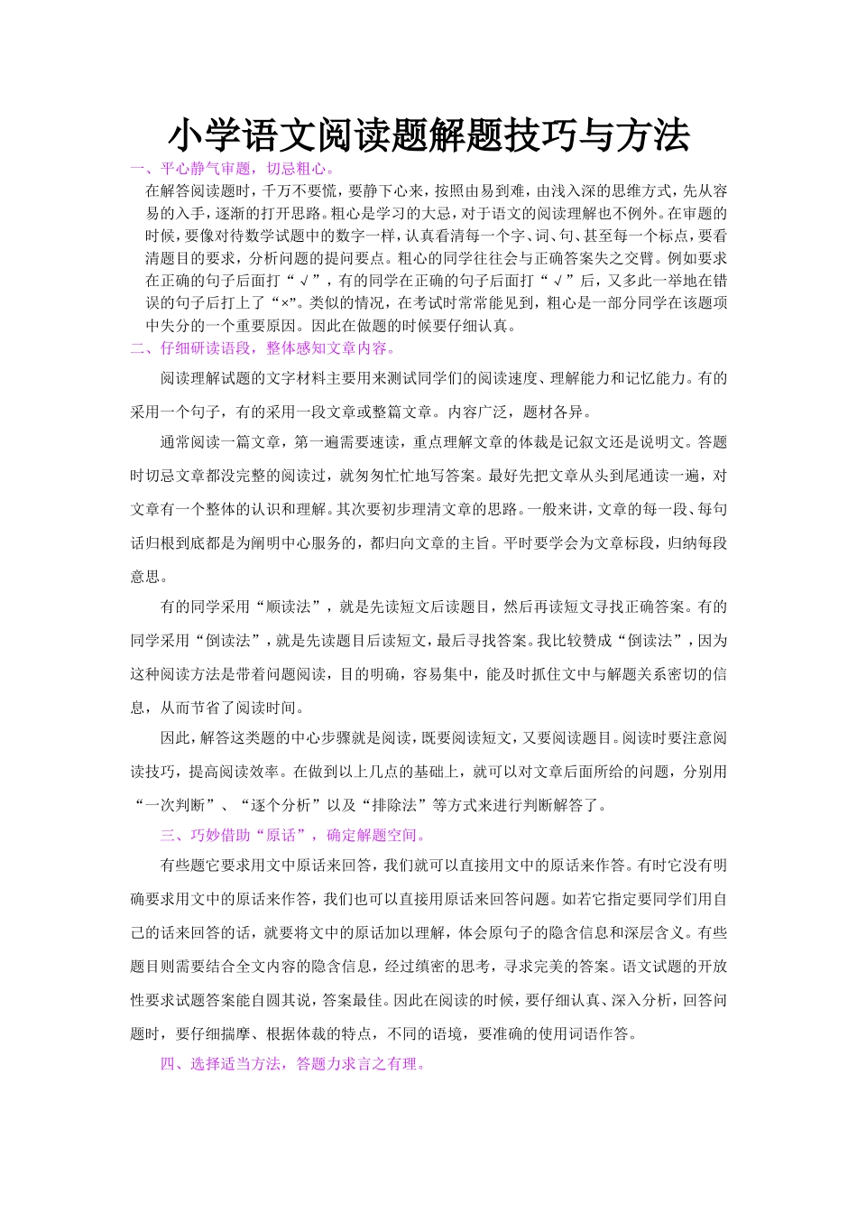 小学语文阅读理解解题技巧与方法_第1页