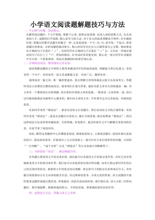 小学语文阅读理解解题技巧与方法