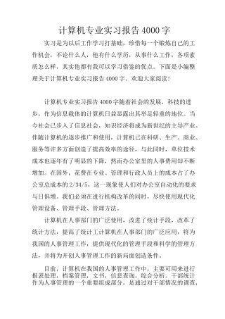 计算机专业实习报告4000字
