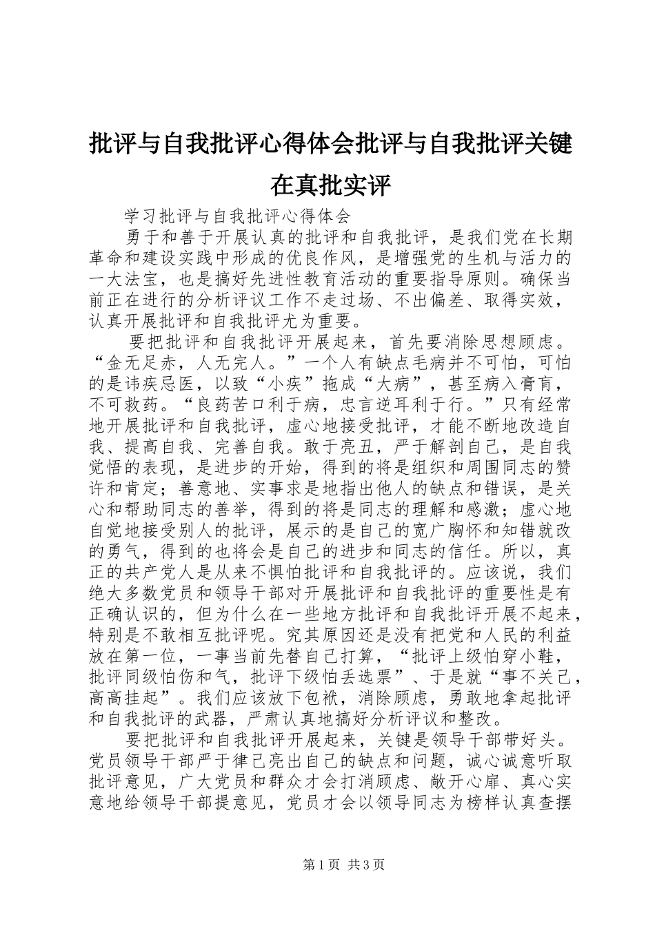 批评与自我批评心得体会批评与自我批评关键在真批实评 _第1页