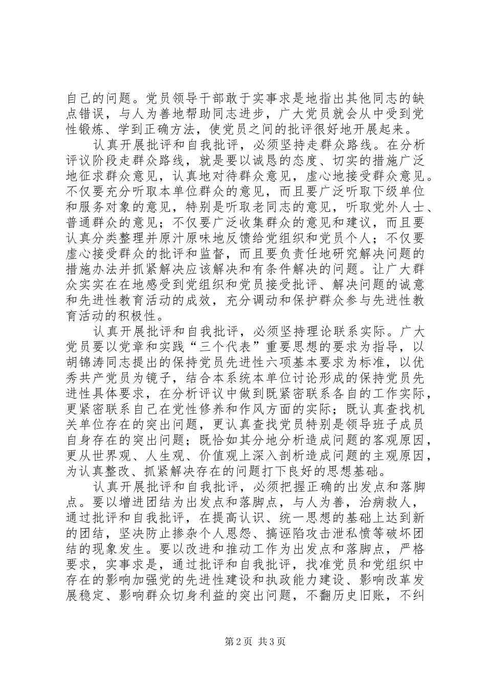 批评与自我批评心得体会批评与自我批评关键在真批实评 _第2页