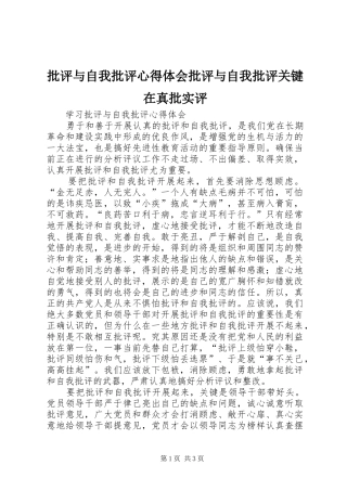 批评与自我批评心得体会批评与自我批评关键在真批实评 