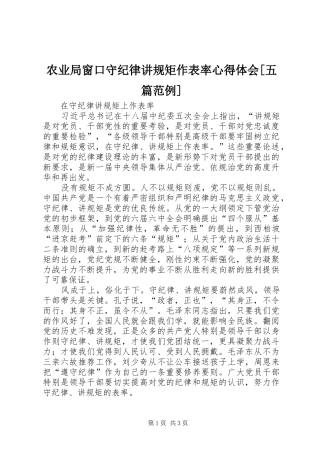 农业局窗口守纪律讲规矩作表率心得体会[五篇范例] 