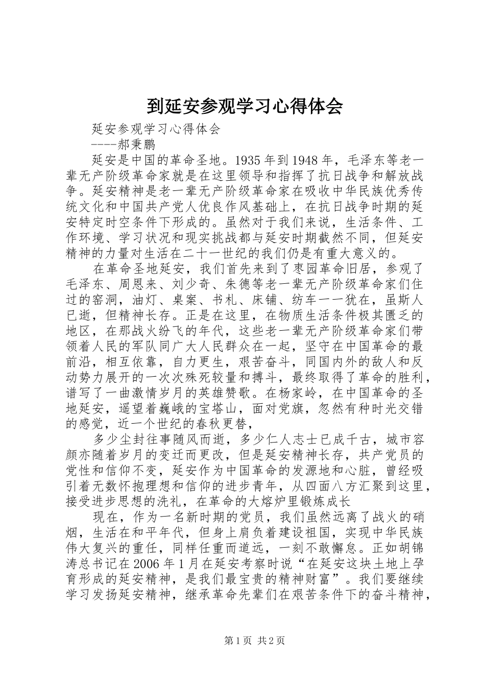 到延安参观学习心得体会 _第1页