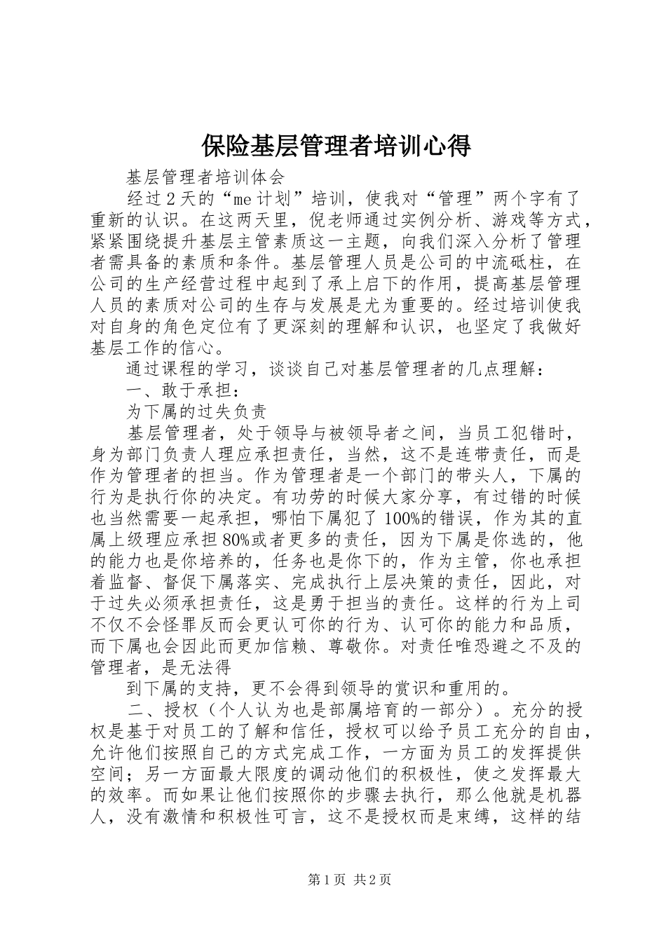 保险基层管理者培训心得 _第1页