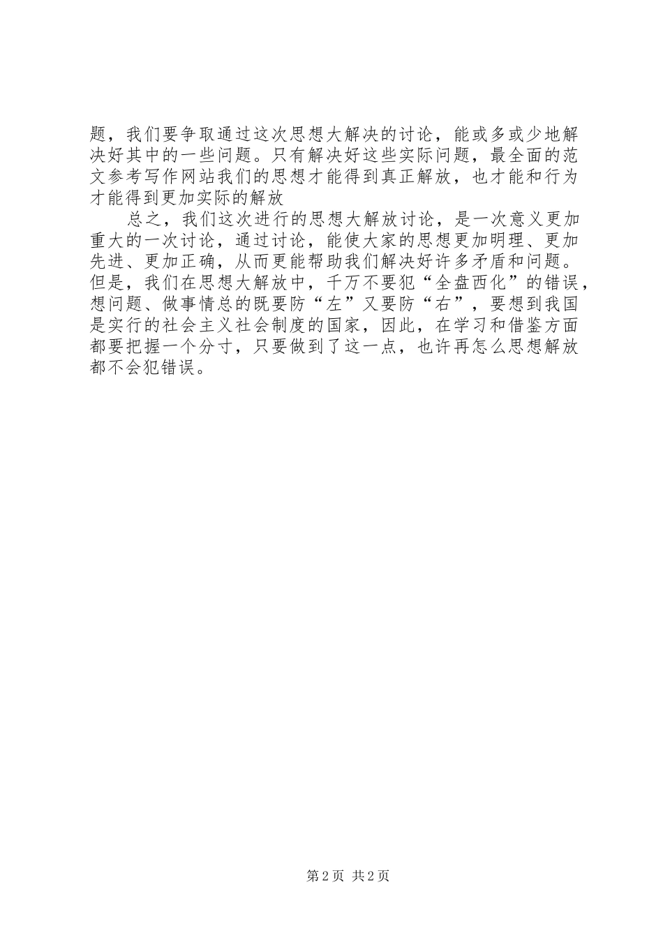 解放思想心得：谈这次思想大解放的重点 _第2页