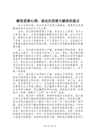 解放思想心得：谈这次思想大解放的重点 