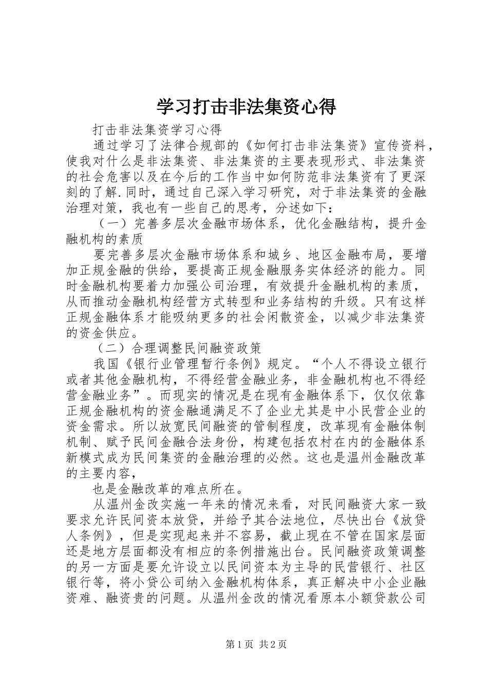 学习打击非法集资心得 _第1页