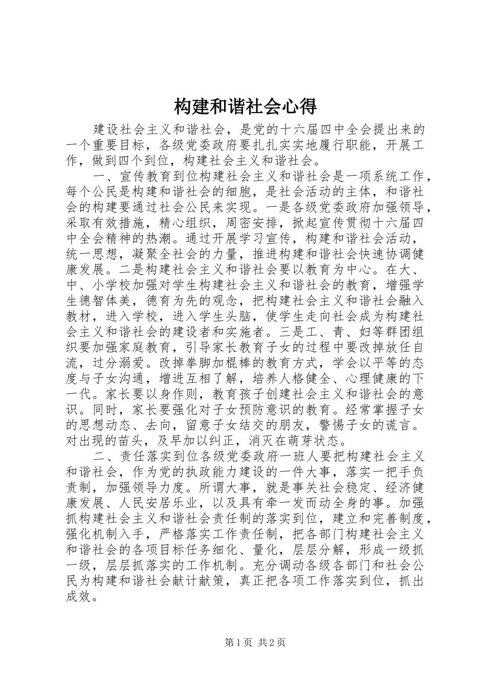 构建和谐社会心得 _第1页