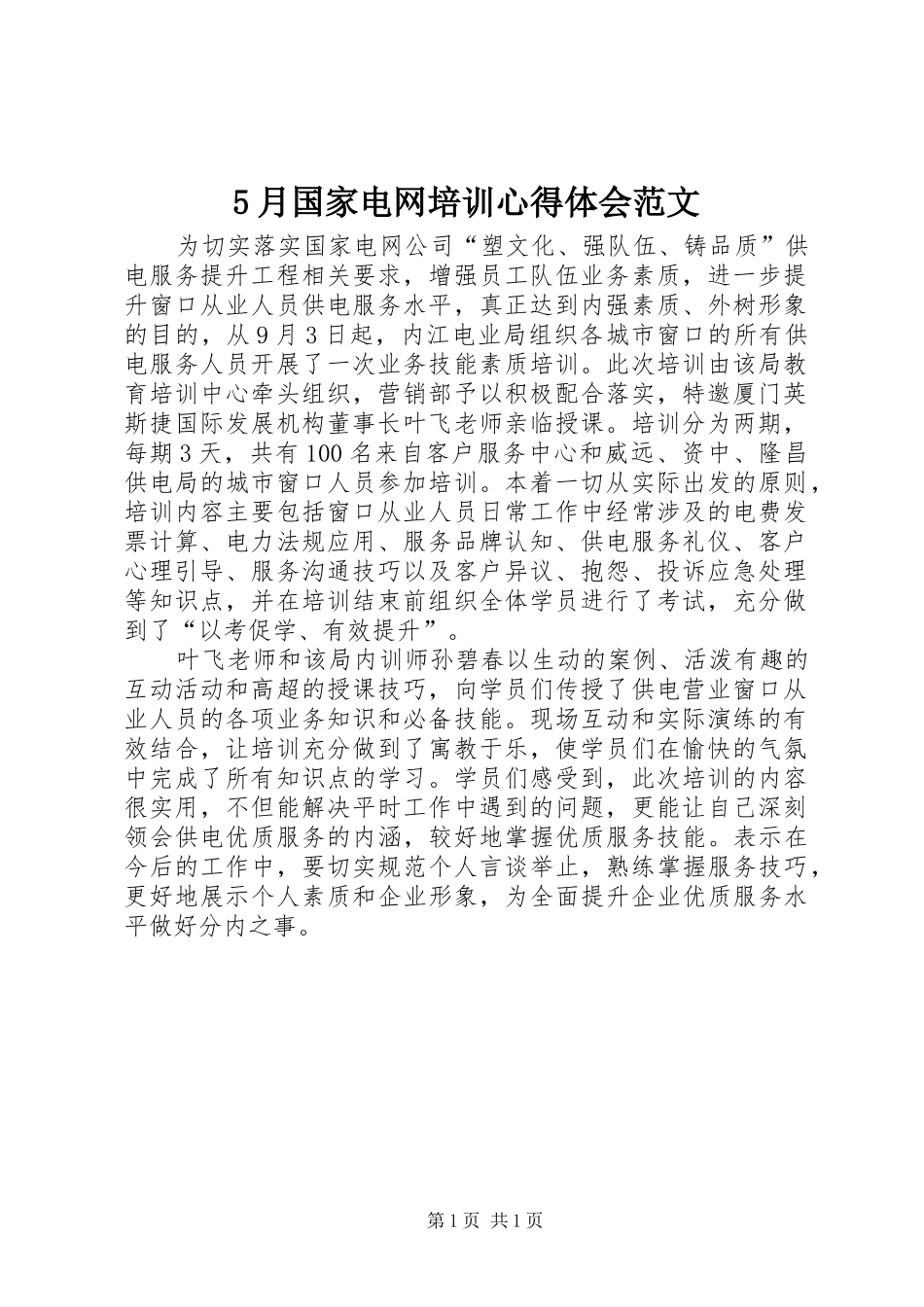 5月国家电网培训心得体会范文_第1页