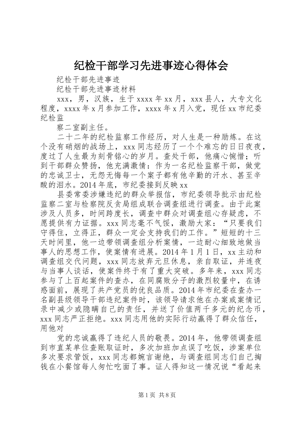 纪检干部学习先进事迹心得体会 _第1页