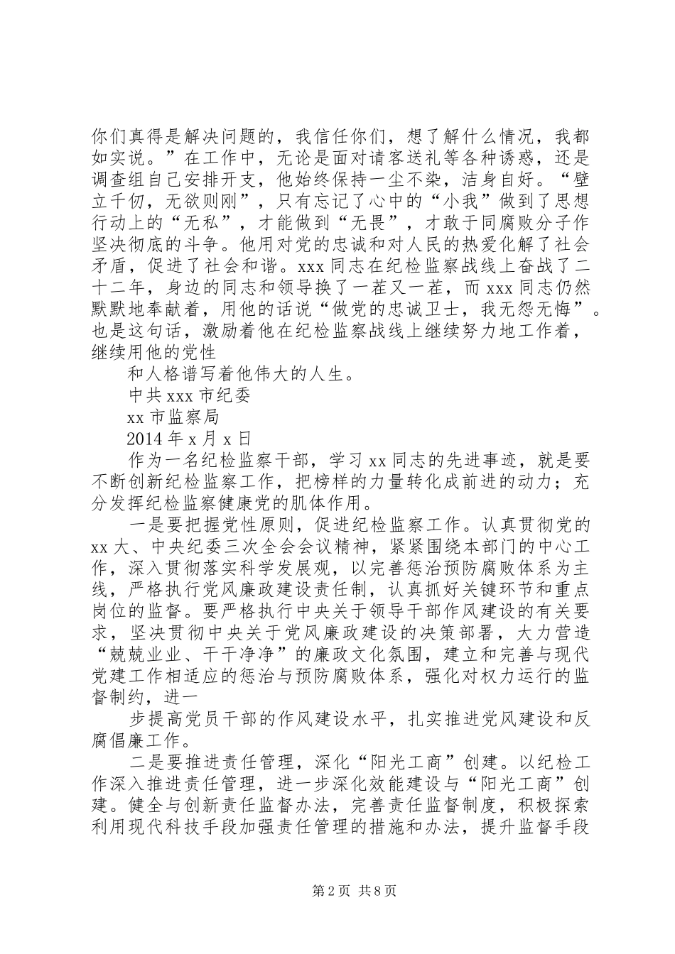 纪检干部学习先进事迹心得体会 _第2页
