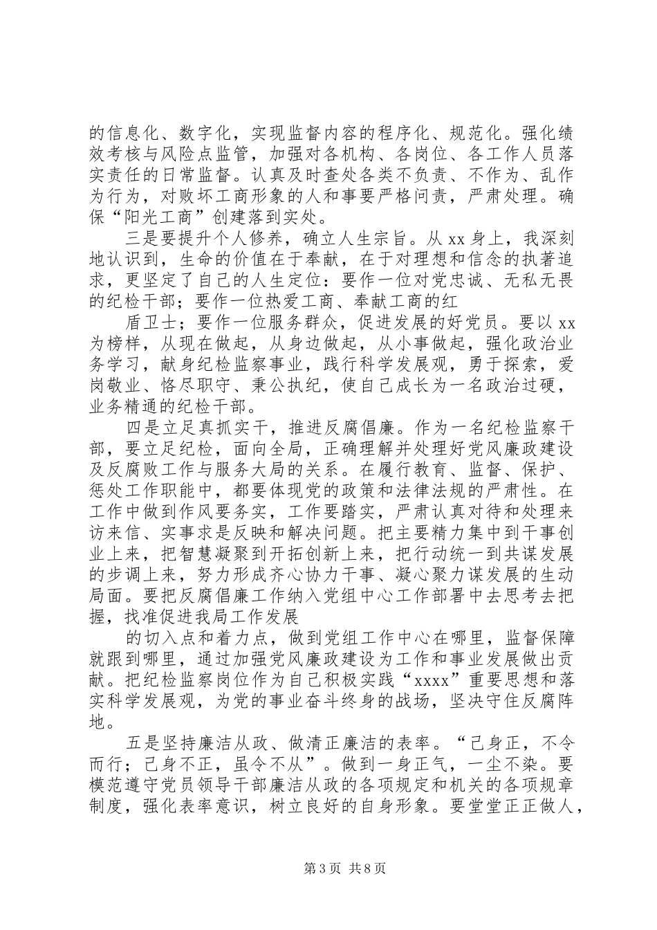 纪检干部学习先进事迹心得体会 _第3页