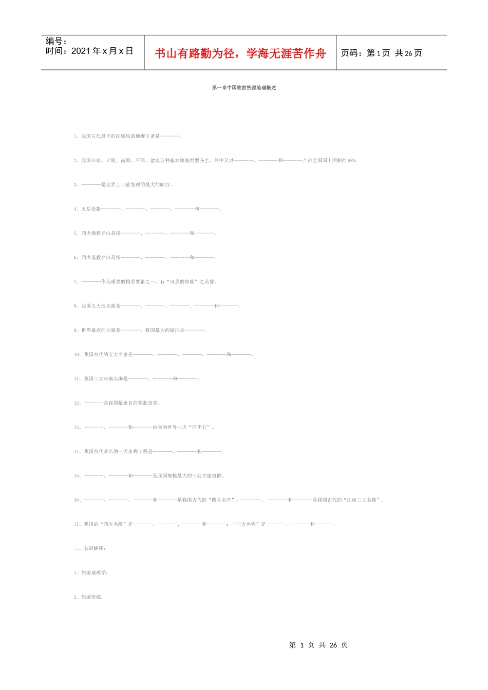 中国旅游地理习题_第1页