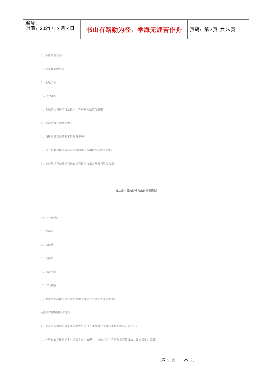 中国旅游地理习题_第2页