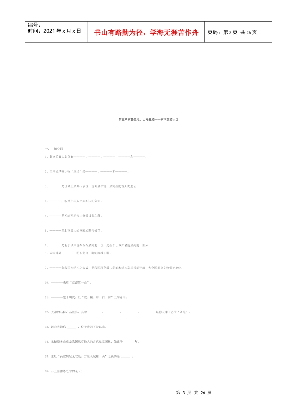 中国旅游地理习题_第3页