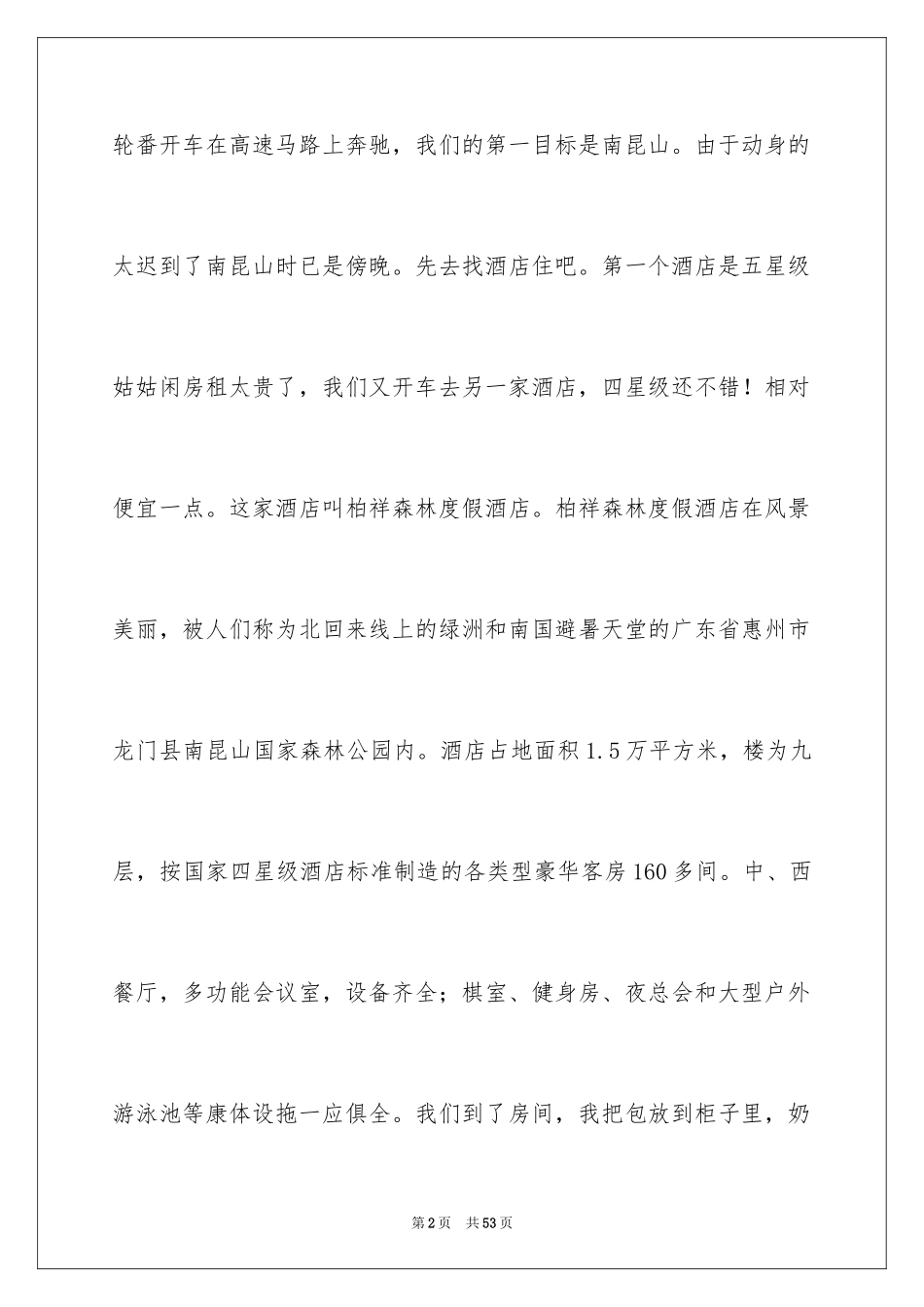 2024初中生游记作文_第2页