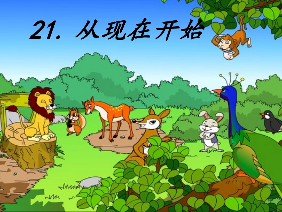 从现在开始__PPT课件_第1页