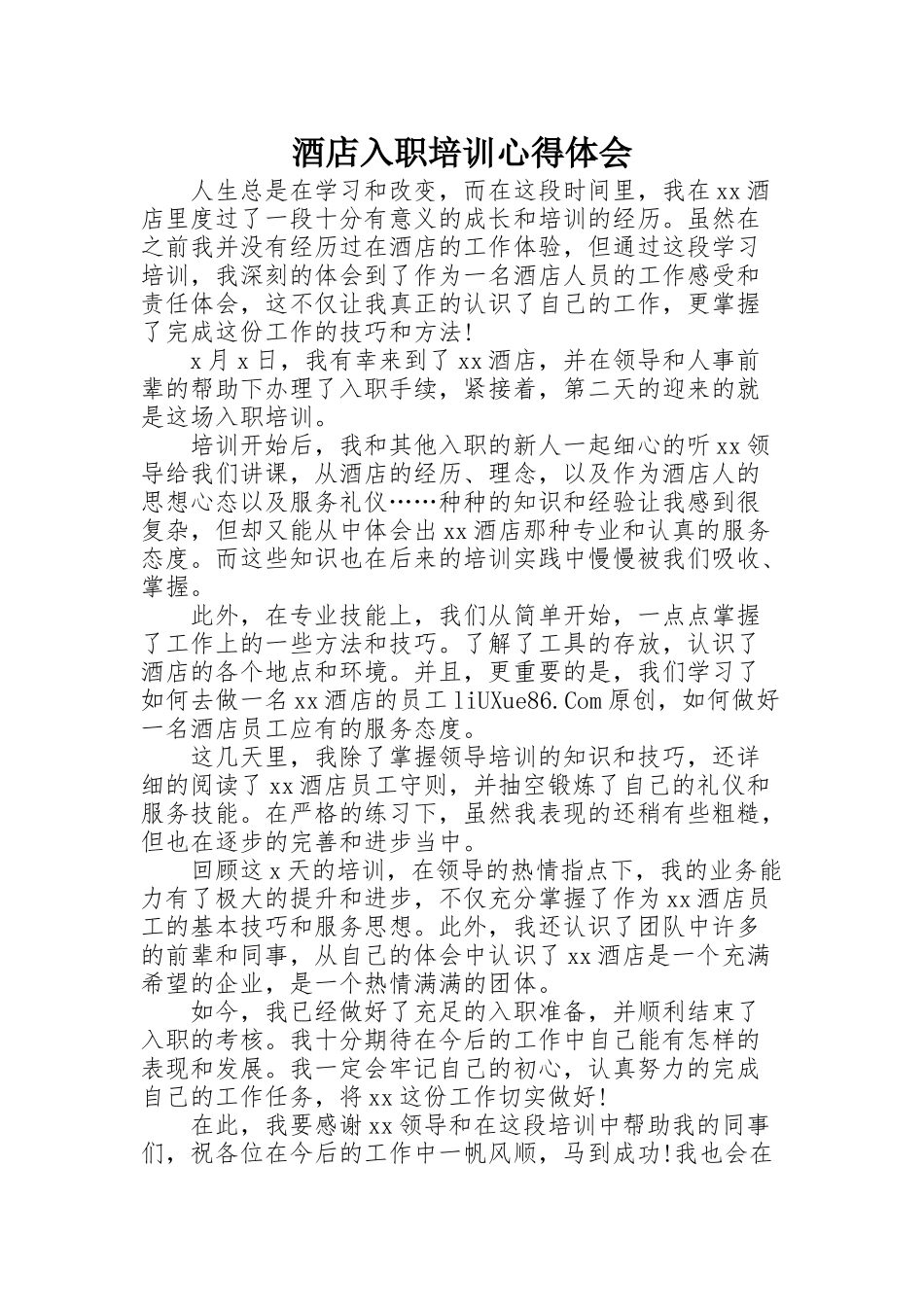 酒店入职培训心得体会_第1页