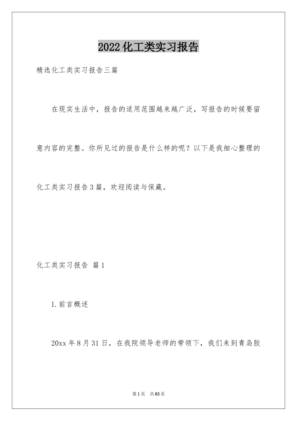 2024化工类实习报告_28_第1页